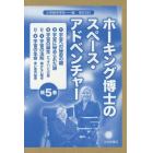 ホーキング博士のスペース・アドベンチャー　５巻セット