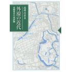 外濠の近代　水都東京の再評価