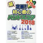 楽譜　’１８　超定番！初心者のバンドスコ