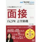 面接　自己ＰＲ　志望動機　内定獲得のメソッド　’２０