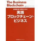 実践ブロックチェーン・ビジネス　新事業企画・起業のための