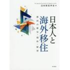 日本人と海外移住　移民の歴史・現状・展望