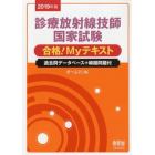 診療放射線技師国家試験合格！Ｍｙテキスト　過去問データベース＋模擬問題付　２０１９年版