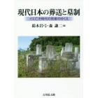 現代日本の葬送と墓制　イエ亡き時代の死者のゆくえ