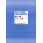 臨床検査技師国家試験問題集解答と解説　２０１９年版