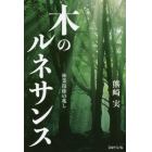 木のルネサンス　林業復権の兆し