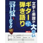 文字と楽譜がホントに大きいギター弾き語りフォーク＆ニューミュージック　全５０曲