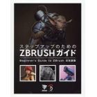 ステップアップのためのＺＢＲＵＳＨガイド　Ｂｅｇｉｎｎｅｒ’ｓ　Ｇｕｉｄｅ　ｔｏ　ＺＢｒｕｓｈ日本語版