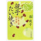 親子たい焼き　江戸菓子舗照月堂