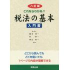 これならわかる！！税法の基本　入門書