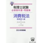 税理士試験必修教科書・問題集消費税法　２０１９年度版基礎導入編