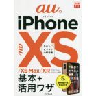 ａｕのｉＰｈｏｎｅ　１０Ｓ／１０Ｓ　Ｍａｘ／１０Ｒ基本＋活用ワザ