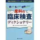 読める生かせる説明できる！産科の臨床検査ディクショナリー