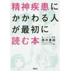 精神疾患にかかわる人が最初に読む本