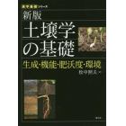 土壌学の基礎　生成・機能・肥沃度・環境