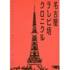 名古屋テレビ塔クロニクル