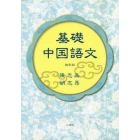基礎中国語文　改訂版