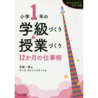 小学１年の学級づくり＆授業づくり　１２か月の仕事術