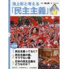 池上彰と考える「民主主義」　３巻セット