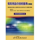 電気用品の技術基準の解説　電気用品の技術上の基準を定める省令及びその解釈の解説