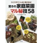 ひと工夫でこんなに差が出る！驚きの家庭菜園マル秘技５８