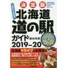 北海道道の駅ガイド　決定版　２０１９－２０