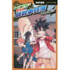 トリプル★ゼロの算数事件簿　ファイル３　図書館版