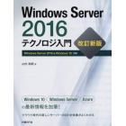 Ｗｉｎｄｏｗｓ　Ｓｅｒｖｅｒ　２０１６テクノロジ入門