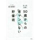 たった２分！５０歳からのガマンしない貯蓄術