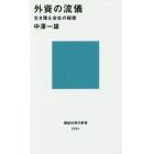 外資の流儀　生き残る会社の秘密