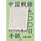中国戦線九〇〇日、四二四通の手紙