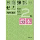 日商簿記ゼミ２級商業簿記教本