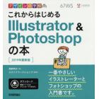 これからはじめるＩｌｌｕｓｔｒａｔｏｒ　＆　Ｐｈｏｔｏｓｈｏｐの本　２０１９年最新版