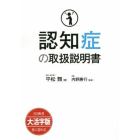 認知症の取扱説明書　大活字版