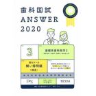 歯科国試ＡＮＳＷＥＲ　２０２０－３