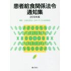 患者給食関係法令通知集　２０１９年版