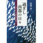 過ぎし南都の日々　おさと寧府紀事余聞