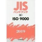 ＪＩＳハンドブック　ＩＳＯ　９０００　２０１９