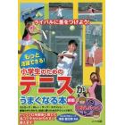 小学生のためのテニスがうまくなる本　もっと活躍できる！