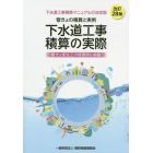 下水道工事積算の実際　管きょの積算と実例