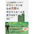 サラリーマンはなぜ大阪で中古ワンルームを買うのか？　元ＯＡ機器営業マンが教える