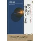 勝つために９割捨てる仕事術　元・日本テレビ敏腕プロデューサーが明かす