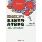 認知症に伴う生活習慣病・身体合併症　実臨床から考える治療と対応