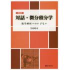 対話・微分積分学　数学解析へのいざない　新装版