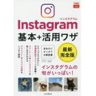 Ｉｎｓｔａｇｒａｍ基本＋活用ワザ