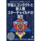 宇宙人コンタクトと新人種スターチャイルドの誕生　あなたもすでに体験している？！