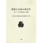 世界と日本の考古学　オリーブの林と赤い大地　常木晃先生退職記念論文集