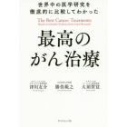 世界中の医学研究を徹底的に比較してわかった最高のがん治療