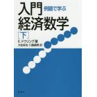 例題で学ぶ入門経済数学　下　新装版