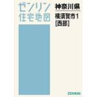 Ａ４　神奈川県　横須賀市　　　１　西部